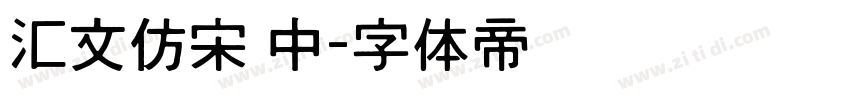 汇文仿宋 中字体转换